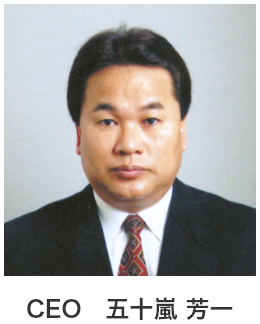 代表取締役 五十嵐 隼