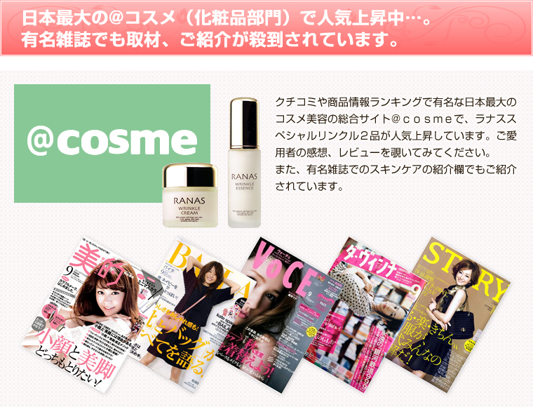 日本最大の@コスメ（化粧品部門）で人気上昇中…。有名雑誌でも取材、ご紹介が殺到されています。